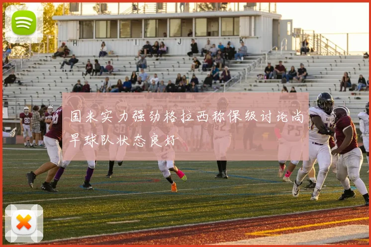 国米实力强劲格拉西称保级讨论尚早球队状态良好