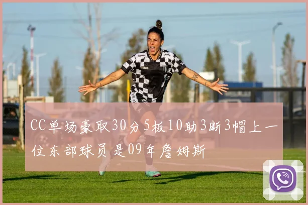 CC单场豪取30分5板10助3断3帽上一位东部球员是09年詹姆斯