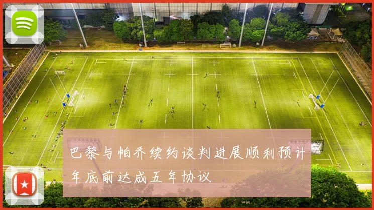 巴黎与帕乔续约谈判进展顺利预计年底前达成五年协议