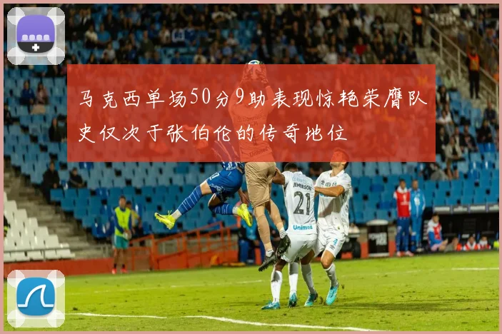 马克西单场50分9助表现惊艳荣膺队史仅次于张伯伦的传奇地位