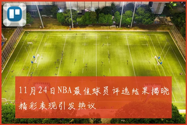 11月24日NBA最佳球员评选结果揭晓精彩表现引发热议