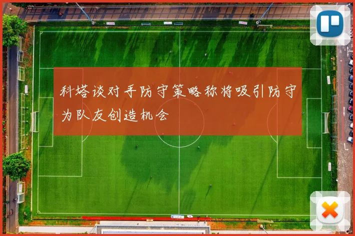 科塔谈对手防守策略称将吸引防守为队友创造机会