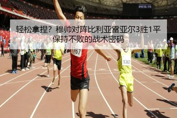 轻松拿捏？穆帅对阵比利亚雷亚尔3胜1平保持不败的战术密码